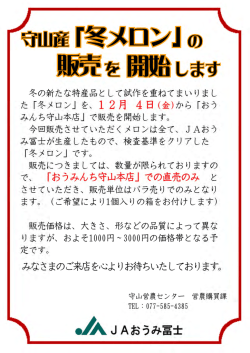 『冬メロン』12月4日から販売開始！(PDF:206KB)