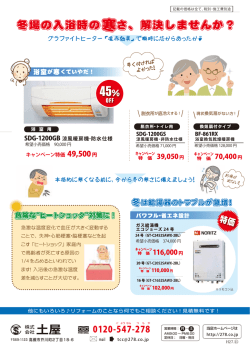 冬のお風呂場対策キャンペーン