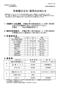 冬服の注文について