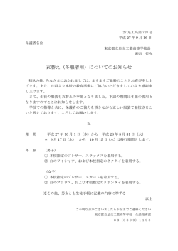 衣替え（冬服着用）についてのお知らせ
