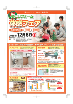 冬のリフォーム 体感フェア