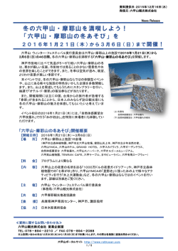 冬の六甲山・摩耶山を満喫しよう！ 「六甲山・摩耶山の冬あそび」を