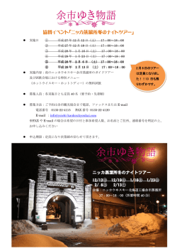 協賛イベント「ニッカ蒸溜所冬のナイトツアー」