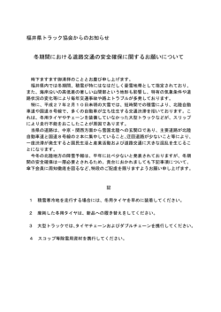 冬期間における道路交通の安全確保に関するお願いについて