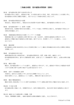 三条総合病院 院内感染対策指針（要約）