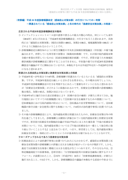 （考察編）平成 28 年度診療報酬改定（感染防止対策加算