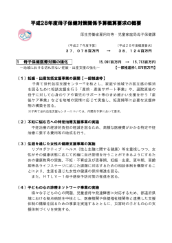 平成28年度母子保健対策関係予算概算要求の概要
