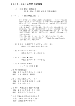 2015－2016年度 決定事項 命の尊厳と和