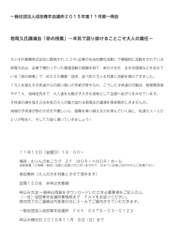 若尾久氏講演会「命の授業」&sim;本気で語り掛けること