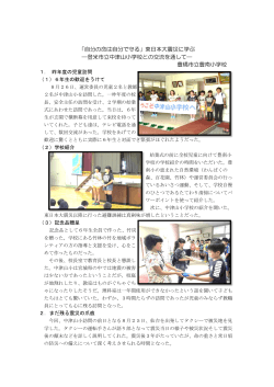 「自分の命は自分で守る」東日本大震災に学ぶ ―登米市立中津山小学校