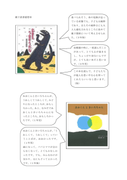 親子読書感想Ⅱ 食べられそう、命の危険が迫っ ている状態でも、子ども