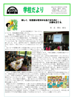 楽しく，有意義な夏休みを過ごすために・・ 計画を立てる。