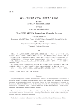 前もって計画を立てる：告別式と追悼式