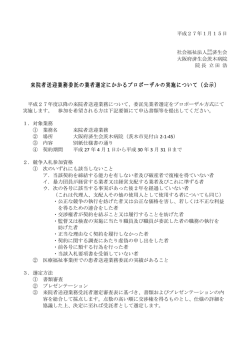 来院者送迎業務委託の業者選定にかかるプロポーザルの実施について