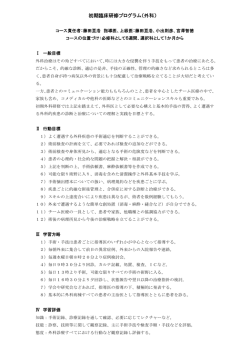 初期臨床研修プログラム（外科）