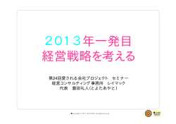 2013年一発目 経営戦略を考える - 名古屋の経営コンサルタント レイマック