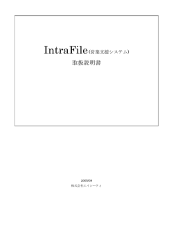 IntraFile/MobileIntraFile取扱説明書ver2.7