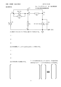 節点方程式 修正節点解析法