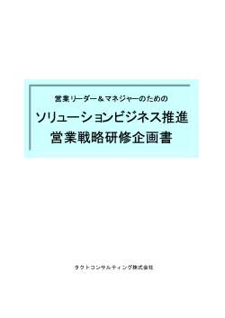 ソリューションビジネス推進 営業戦略研修企画書