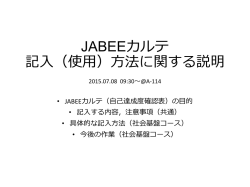 JABEEカルテ 記入に関する説明