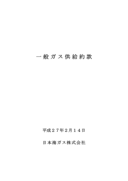 一般ガス供給約款