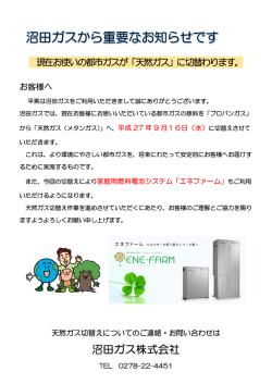 9月16日からお使いの都市ガスが天然ガスに切