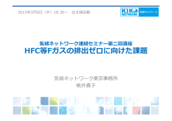 HFC等Fガスの排出ゼロに向けた課題