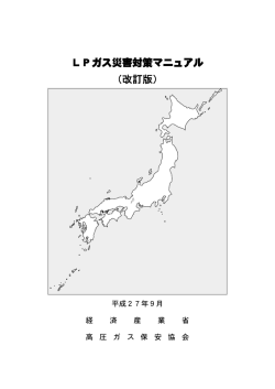 LPガス災害対策マニュアル （改訂版）