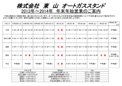 株式会社 東 山 オートガススタンド 株式会社 東 山 オ トガススタンド