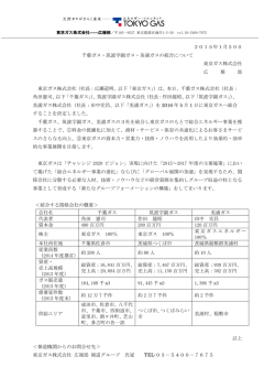 子会社である美浦ガス(株)の東京ガス(株)への統合について