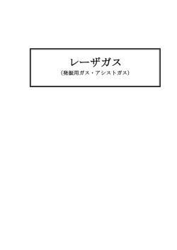 レーザガス