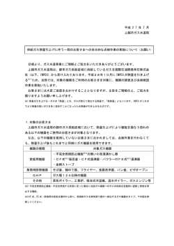 供給ガス熱量引上げに伴う一部のお客さまへ自主的