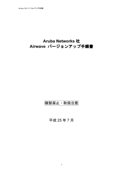 Airwave Firmwareバージョンアップ手順
