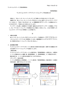 ワンタイムパスワードアプリバージョンアップのお知らせ