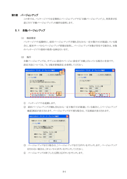 第5章 バージョンアップ 5. 1 自動バージョンアップ