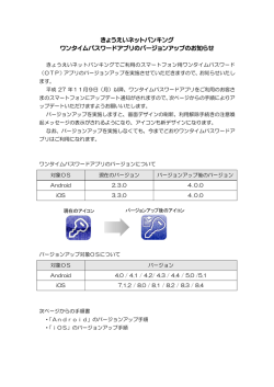 ワンタイムパスワードアプリのバージョンアップのお知らせ