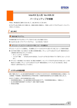 InterKX 法人税 Ver.H26.32 バージョンアップ手順書