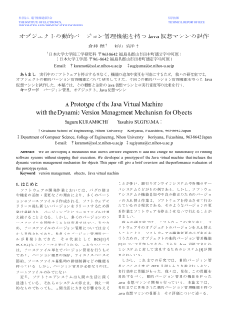 オブジェクトの動的バージョン管理機能を持つ Java 仮想マシンの試作 A