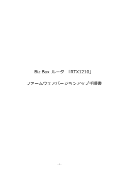 Biz Box ルータ 「RTX1210」 ファームウェアバージョンアップ手順書