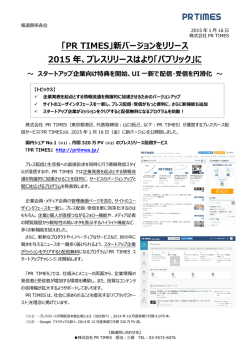 子会社PR TIMES、新バージョンを運用開始