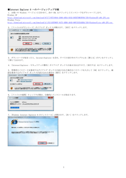 Internet Explorer 8 へのバージョンアップ手順 1