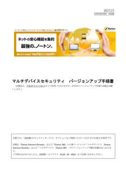 マルチデバイスセキュリティ バージョンアップ手順書