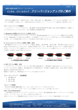 インカム ファームウェア フリーバージョンアップのご案内