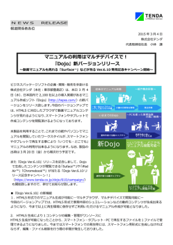 マニュアルの利用はマルチデバイスで！ 『Dojo』新バージョン