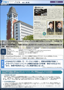 ITAMのクエリ配布(※)で、バージョンを統一。柔軟な管理が可能に