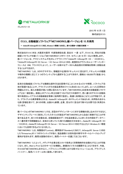 ロココ、自動組版ソフトウェア「METAWORKS」新バージョンを 10 月発売
