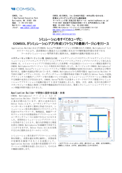プレスリリース：COMSOL Multiphysics バージョン5.2を発表、販売開始