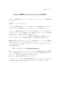 そうけんくん規格書チェックツールのバージョンアップのお知らせ