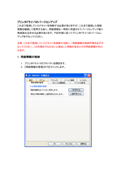 プリンタドライバのバージョンアップ 1. 用紙情報の格納
