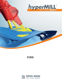 hyperMILLバージョン 2015.1 - Open Mind Technologies AG